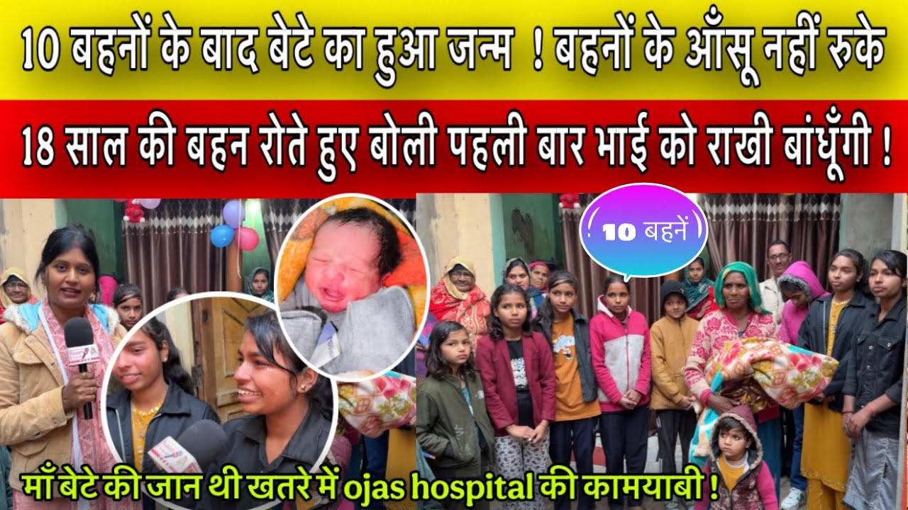 10 बहनों के बाद बेटे का हुआ जन्म  ! 18 साल की बहन बोली पहली बार भाई को राखी बांधूँगी ! Ojas Hospital