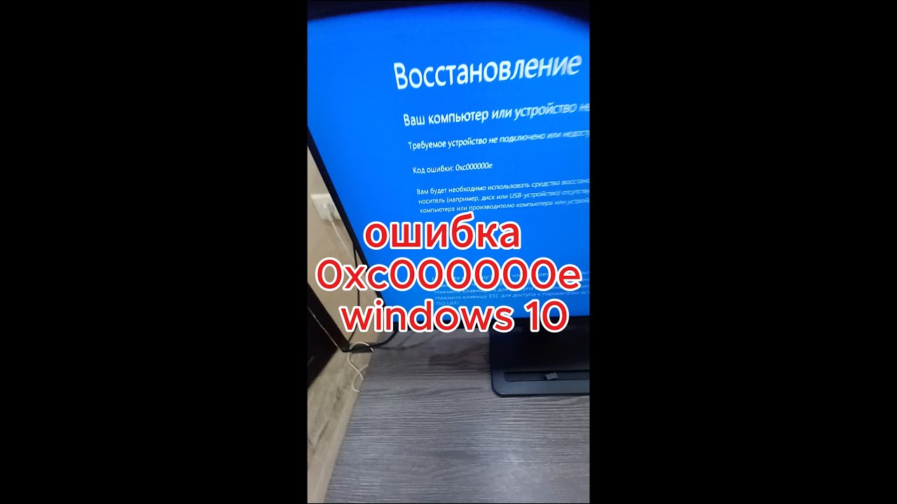 ошибка 0xc000000e windows 10
