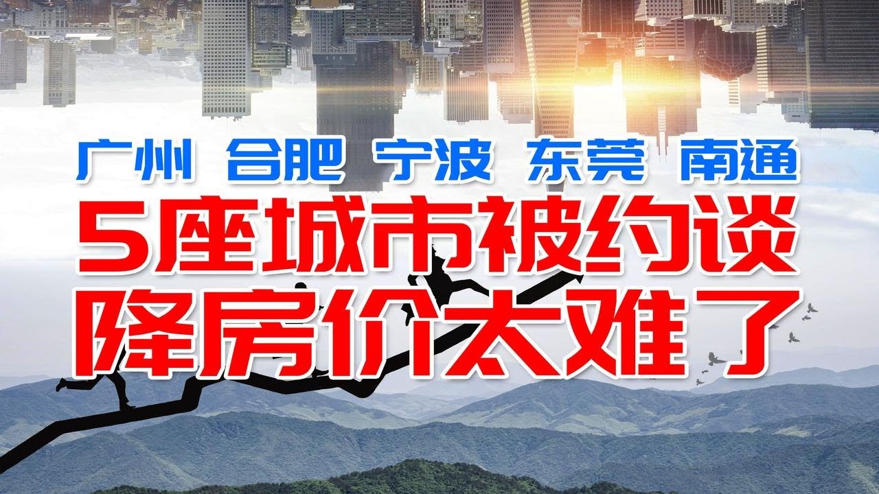 被谈话的广州合肥宁波东莞南通 房产价格为啥降不了 淮安瑟瑟发抖