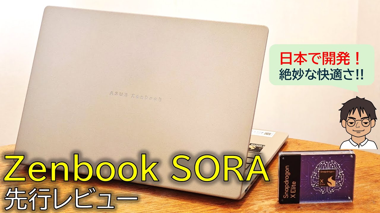 【先行レビュー】ASUS Zenbook SORA、日本人に使いやすい軽さ・使い勝手！Snapdragon X Elite搭載、バッテリー駆動でもパフォーマンス最高！