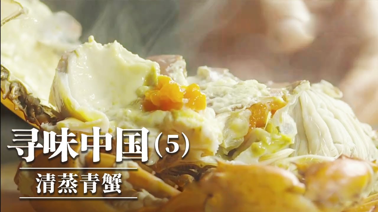 《味道》螃蟹究竟多好吃？茶叶蒸螃蟹 炒毛蟹 清蒸青蟹 品尝极致肥美的蟹肉之鲜 —— 寻味中国（5）20250912丨美食中国 Tasty China