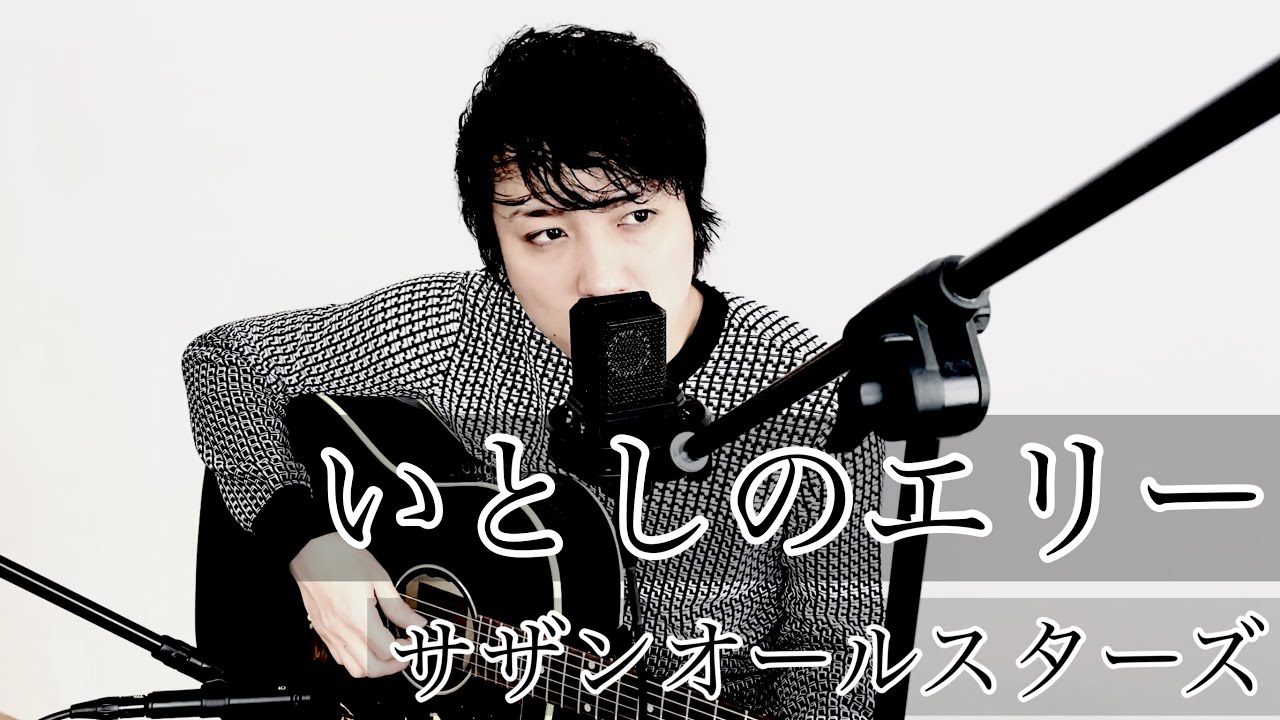いとしのエリー / サザンオールスターズ cover by Ken Takashima【弾き語り】