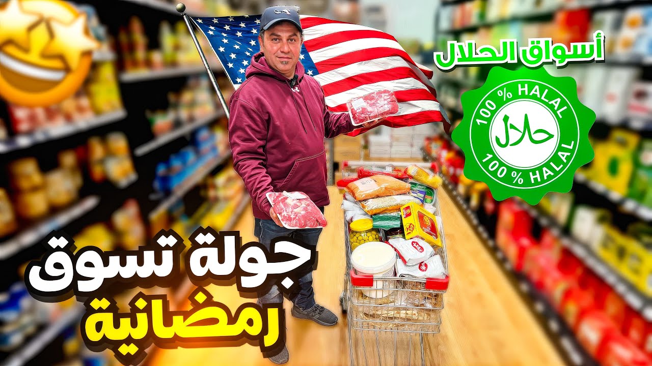 جولة تسوق رمضانية ارخص أسواق في امريكا الاسعار صدمة 
