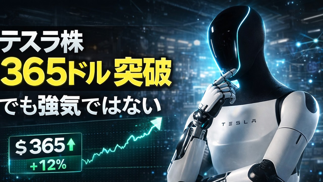 テスラ株365ドル突破、でも強気ではない理由をどう見る？