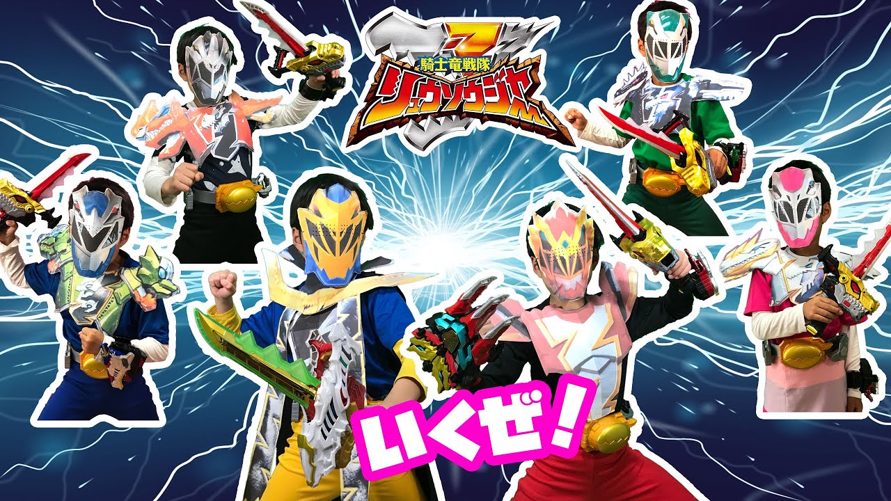 なりきりリュウソウジャー！正義に仕える気高き魂！リュウソウジャー達の戦いだ！みんなパワーアップして戦うぞ！