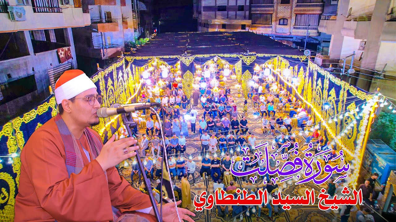 من أروع وأبدع تلاوات الشيخ السيد محمد عبدالوهاب الطنطاوى 🎑سورة فصلت - بسندوب مركز المنصورة 2025