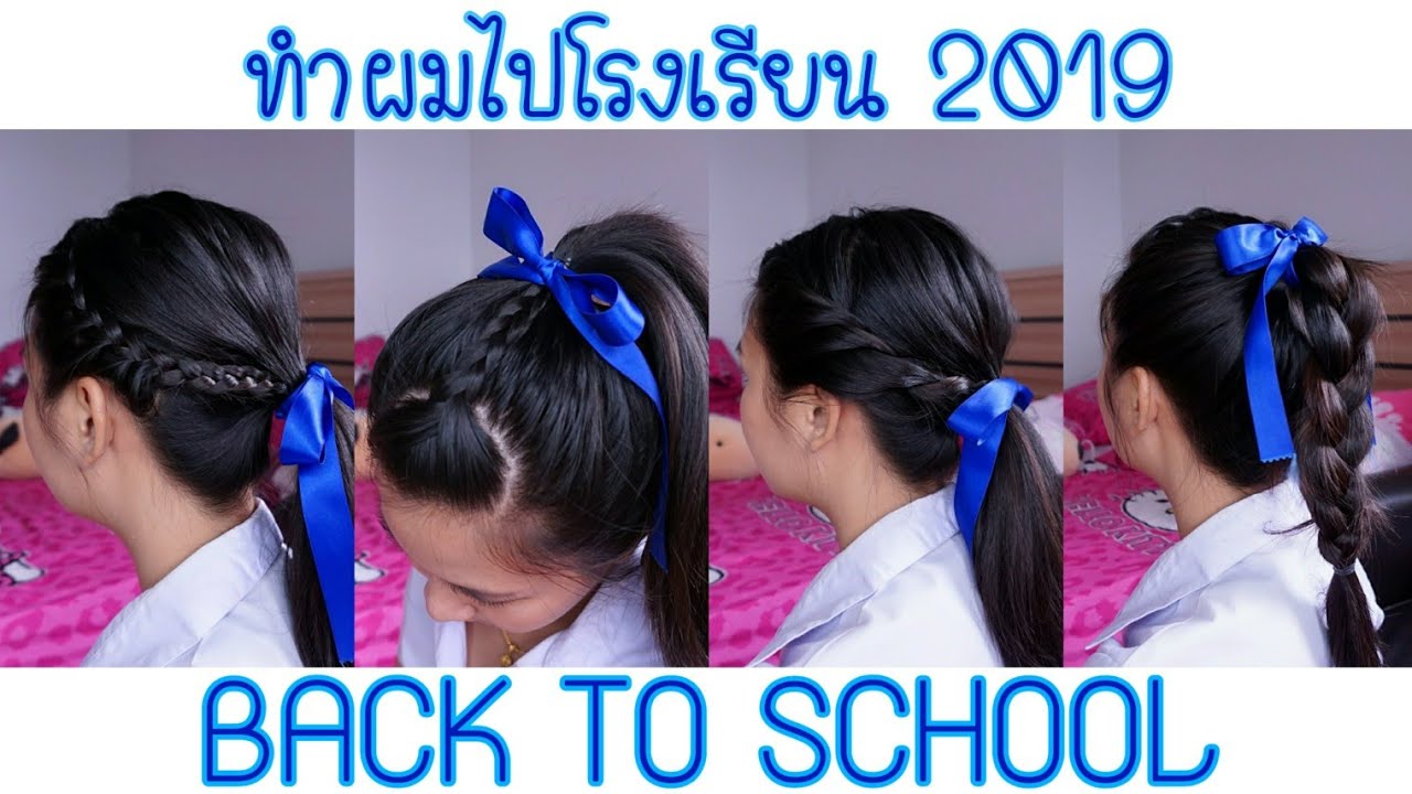 4 Hairstyles ทำผมไปโรงเรียน 2019 | Pupaeross