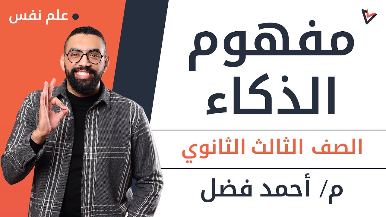 مفهوم الذكاء  | علم نفس | الصف الثالث الثانوي 2023 | م.أحمد فضل