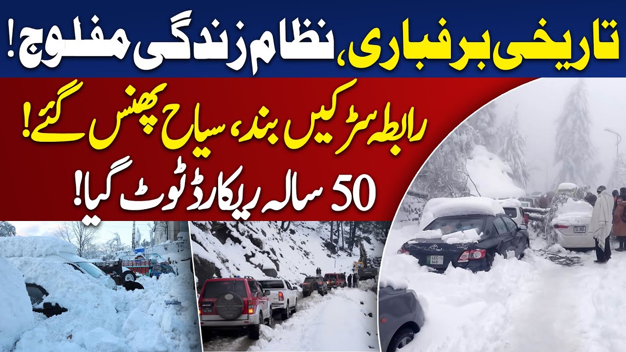 Pakistan Extreme Cold | Historic Snowfall | Roads Blocked | Winter Alert