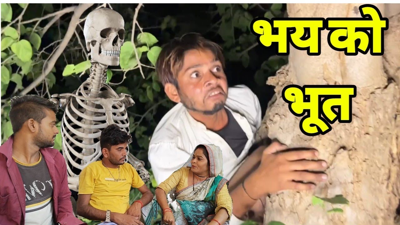 भय को भूत!! बुंदेली शॉर्ट फिल्म bhay ko bhut bundeli short film 