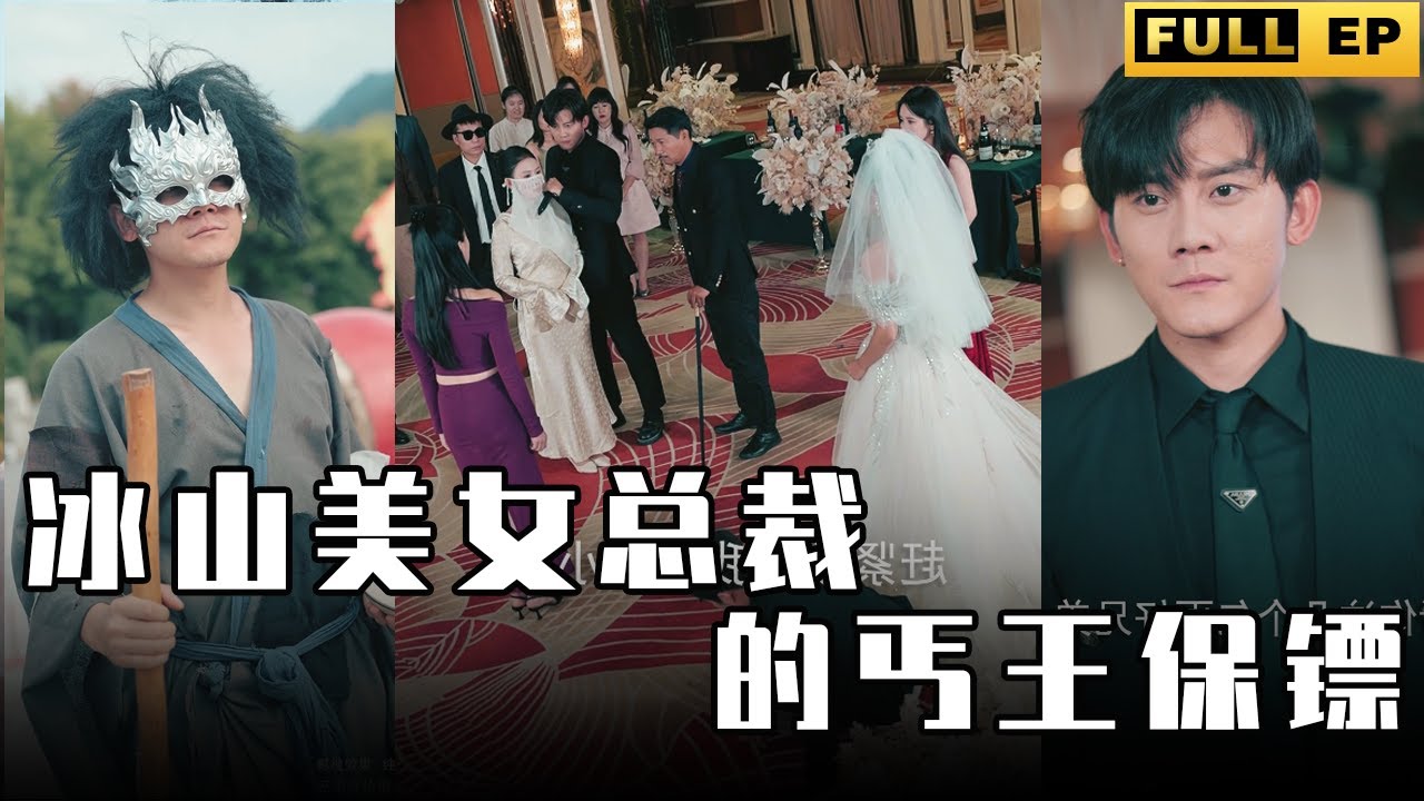 [MULTI SUBS]他本是一個乞丐幫的老大，意外混入一場亂鬥並取得了勝利，從此成了美女總裁的保鏢，女總裁對他很是青睞。【全集獨播首發】#短劇 #逆袭 #复仇  《冰山美女总裁的丐王保镖》