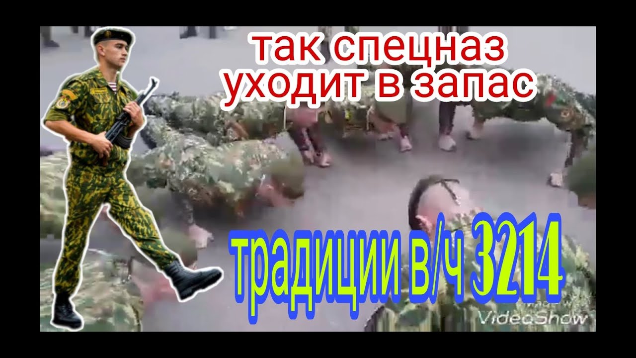 ДМБ в-ч 3214.ДЕМБЕЛЬ В СПЕЦНАЗе!Жму руку братишки!