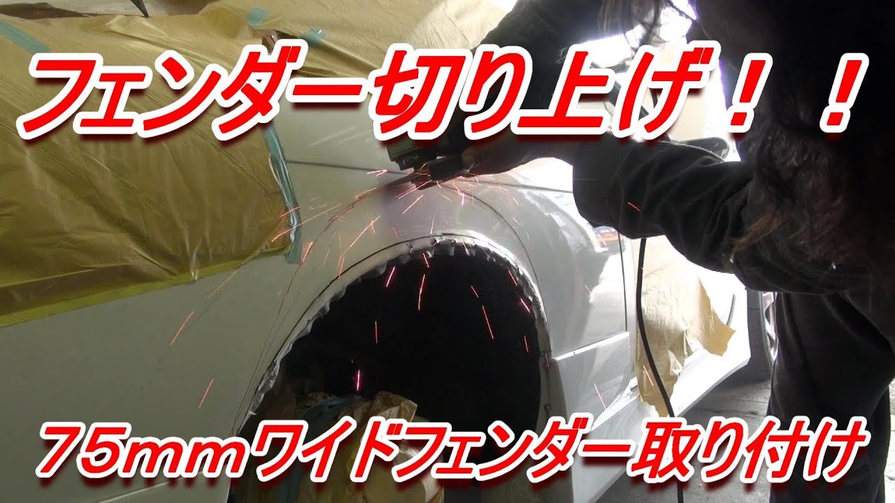 リアフェンダー切り上げして７５ｍｍワイド化【Ｓ１４】