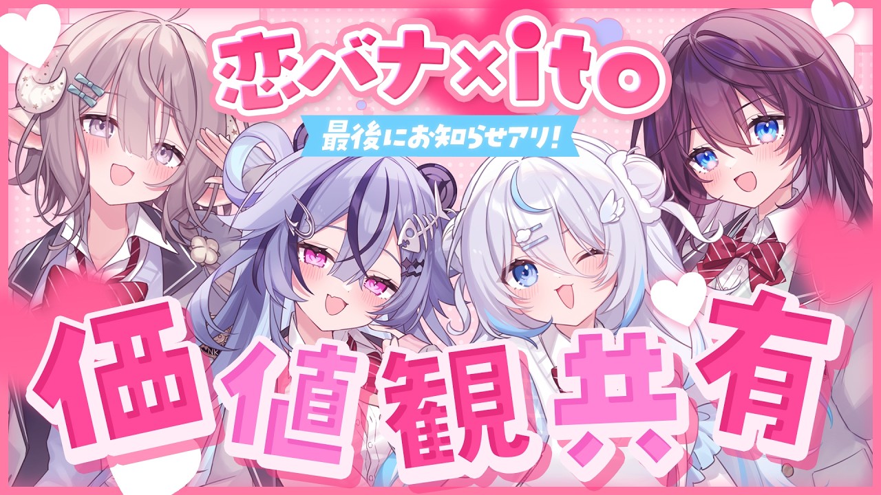 【恋バナ×ボドゲ】#ぴこクリ で、恋愛系お題オンリー♥️価値観共有ゲームito【斎木こまり/透々ルチカ/雪ノ精くもち/鷲羽アスカ/のりプロ所属】