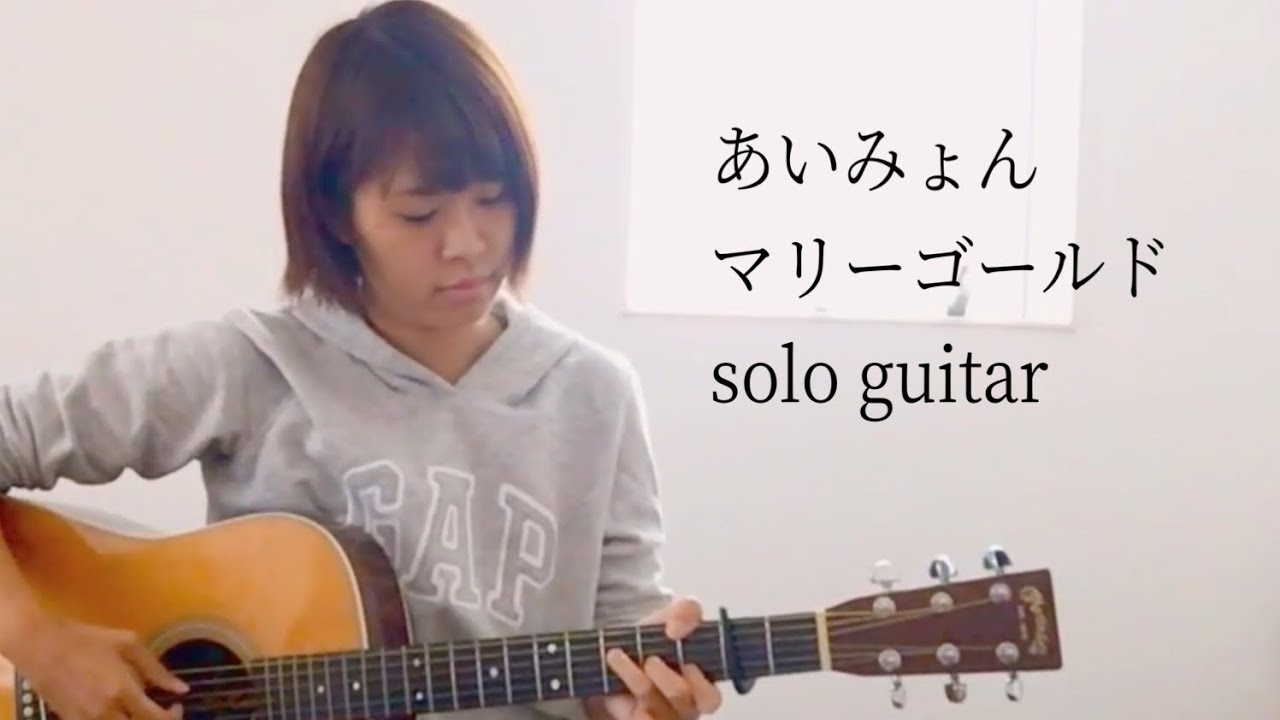 マリーゴールド / あいみょん (ソロギター)【TAB譜あり】