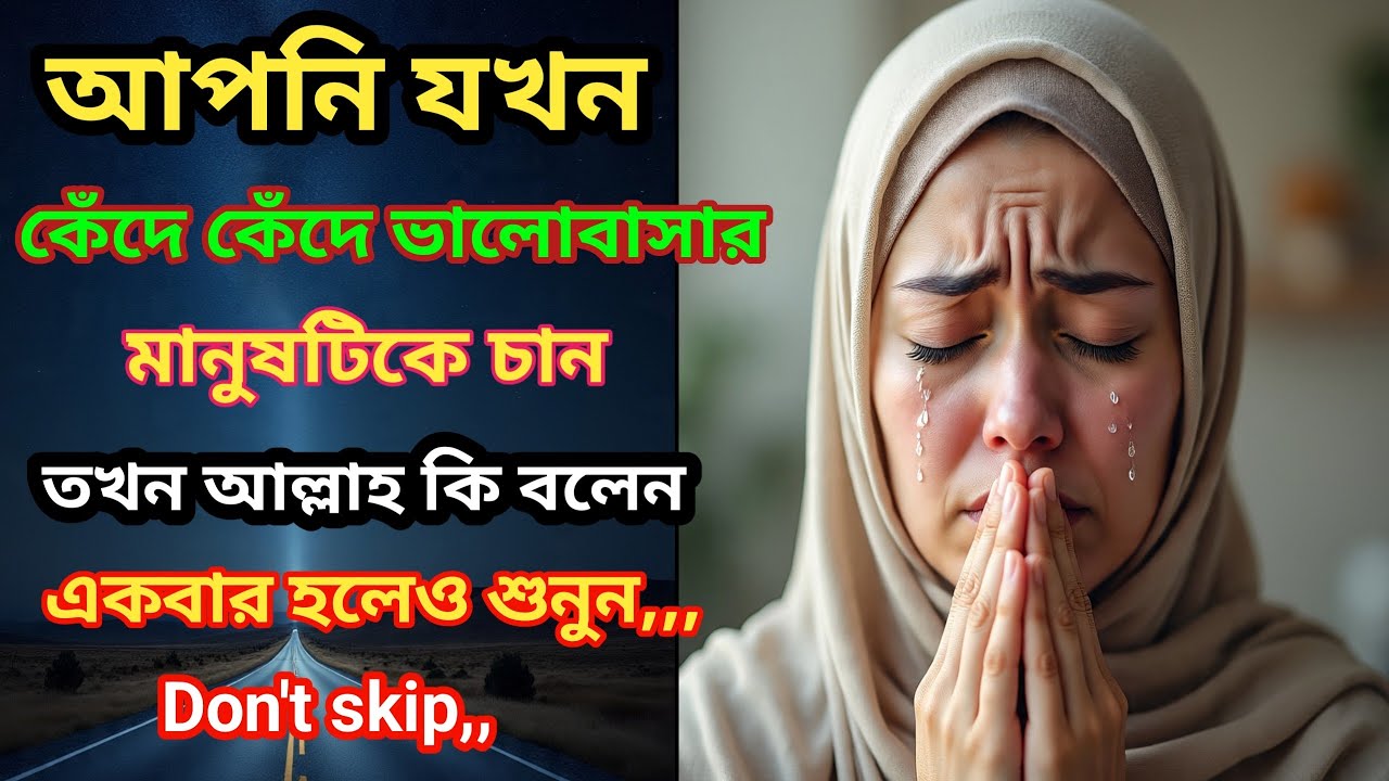 যখন আল্লাহর কাছে কেঁদে কেঁদে ভালোবাসার মানুষকে চান || ভালোবাসার মানুষকে পাওয়ার উপায়। আল্লাহর বার্তা।