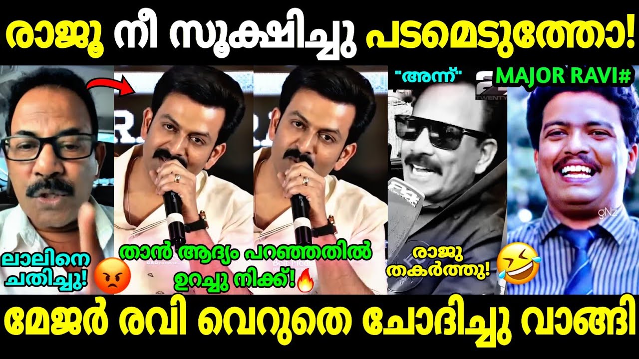 ഓന്ത് മാറുമോ മേജറെ ഇതുപോലെ! 😂| Major Ravi About Empuraan Issue | Prithviraj Reacts | Troll Malayalam