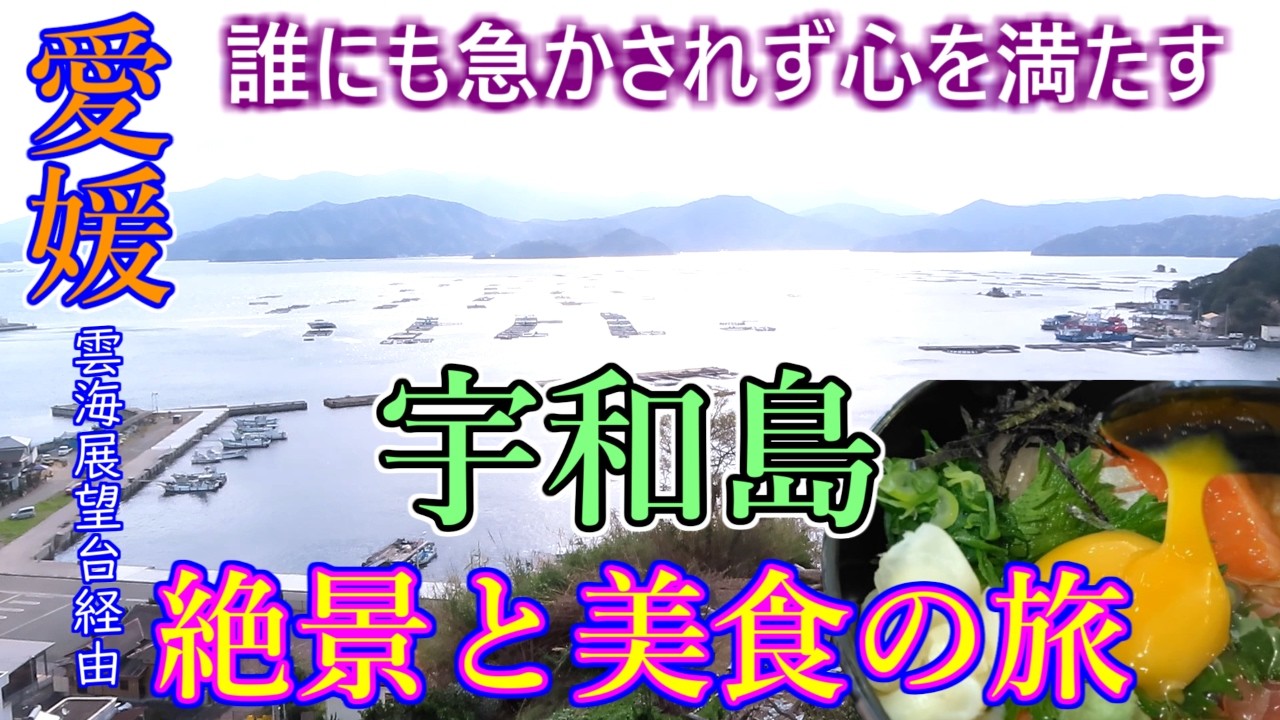 【愛媛旅行】ドライブひとり旅！宇和島の絶景スポットを観光し、絶品どんぶり飯を堪能