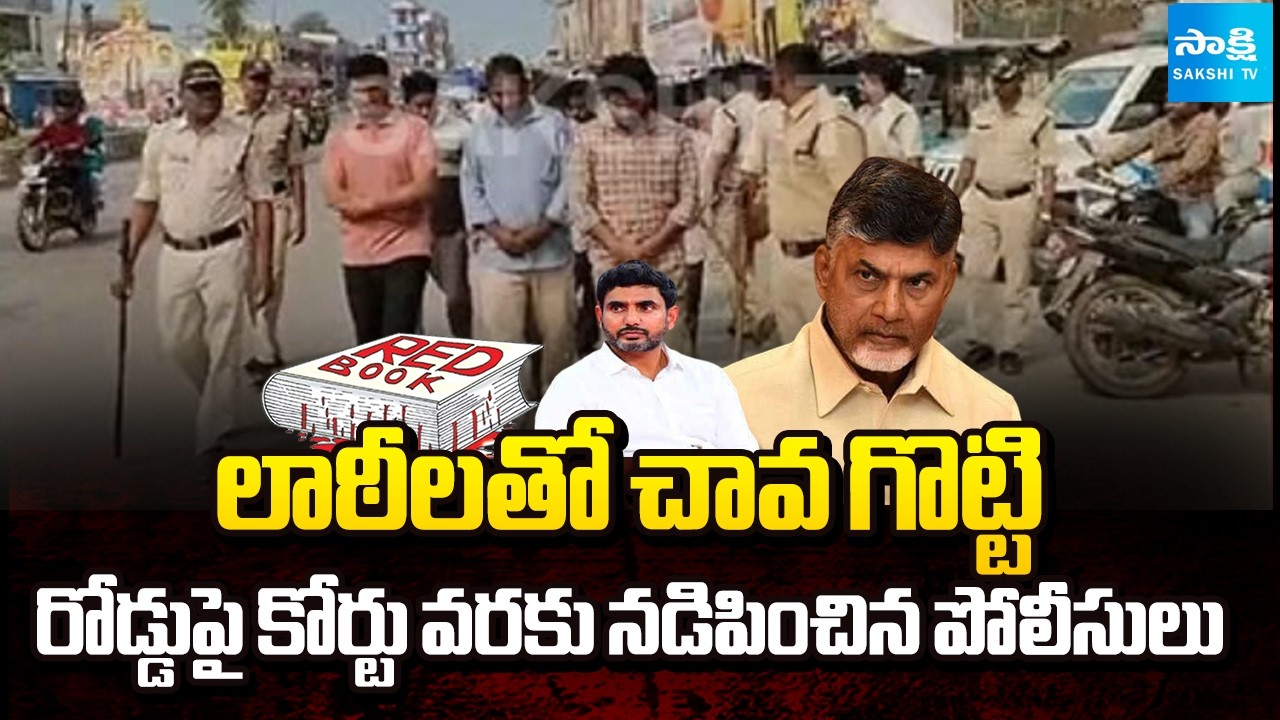 పల్నాడులో రెడ్ బుక్ | Police Overaction In Palnadu | TDP Red Book Politics | @SakshiTV