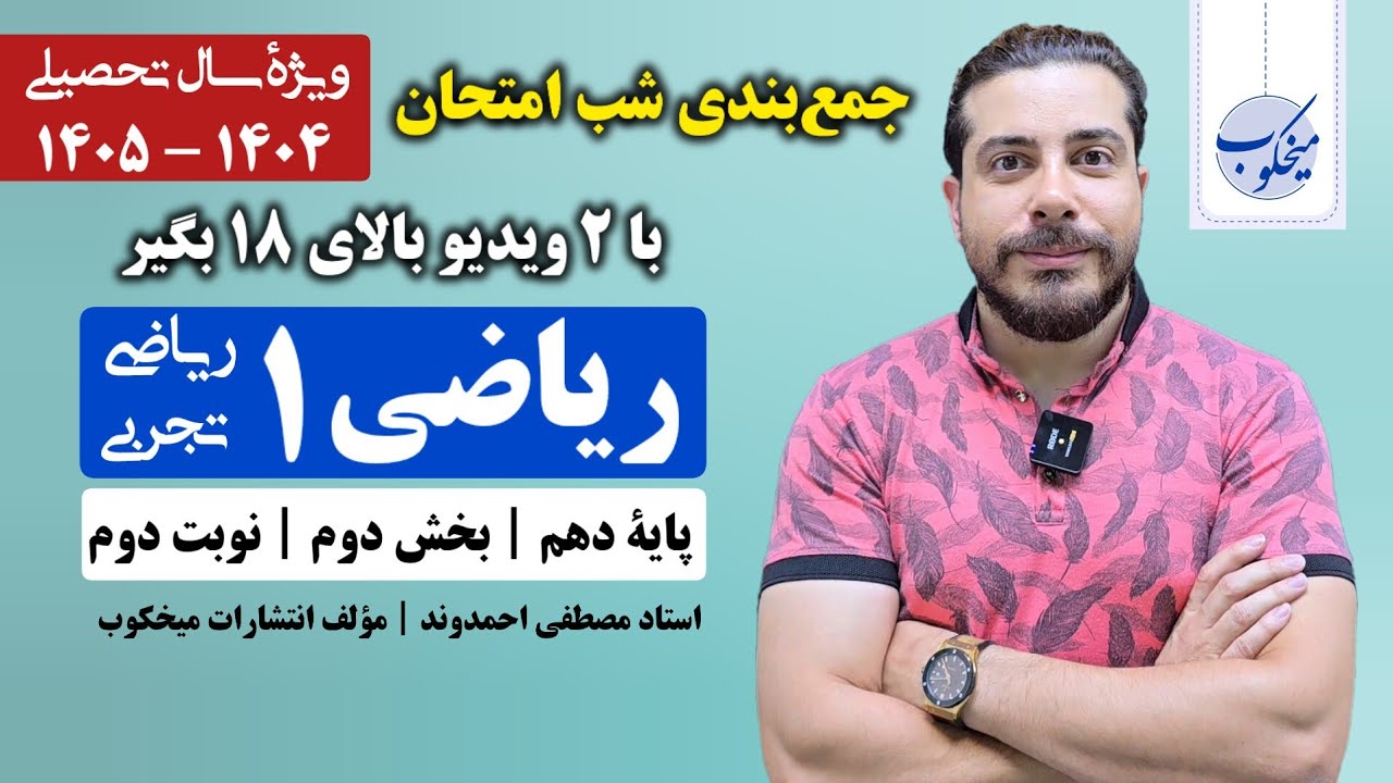 جمع‌بندی شب امتحان ریاضی (۱) دهم تجربی و ریاضی - بخش دوم | استاد مصطفی احمدوند