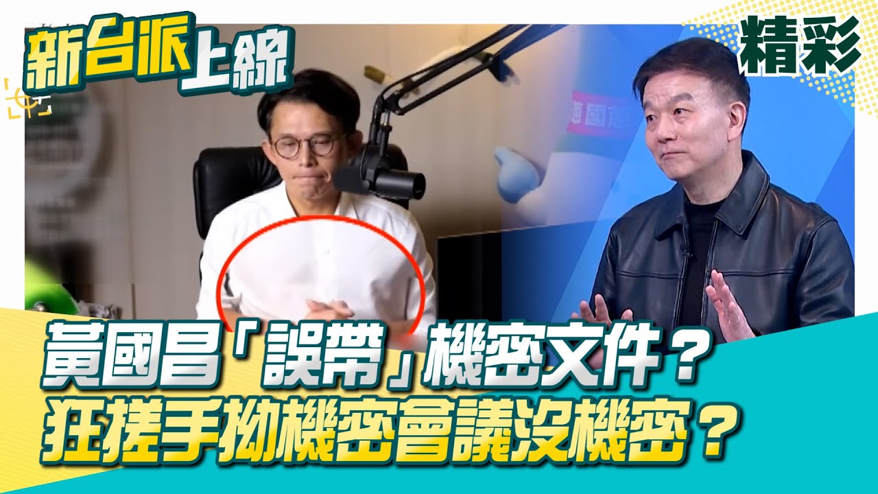 黃國昌「誤帶」機密文件30秒？進會議兩手空空？直播當機1分鐘…搓手洩心中不安？拗機密會議沒機密？民眾黨重回柯文哲路線…藍白合生變？│李正皓 主持│【新台派上線 精彩】20260120│三立新聞台