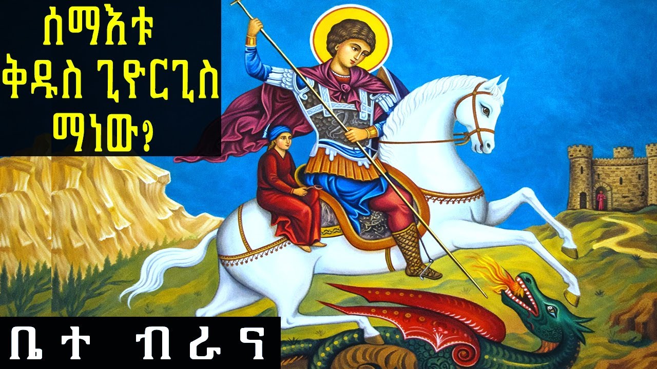 የሰማእቱ ቅዱስ ጊዮርጊስ ታሪክ /The Story of Saint George the Martyr/ #ቅዱስጊዮርጊስ #ገድል #ስንክሳር #ኦርቶዶክስ  #Giyorgis