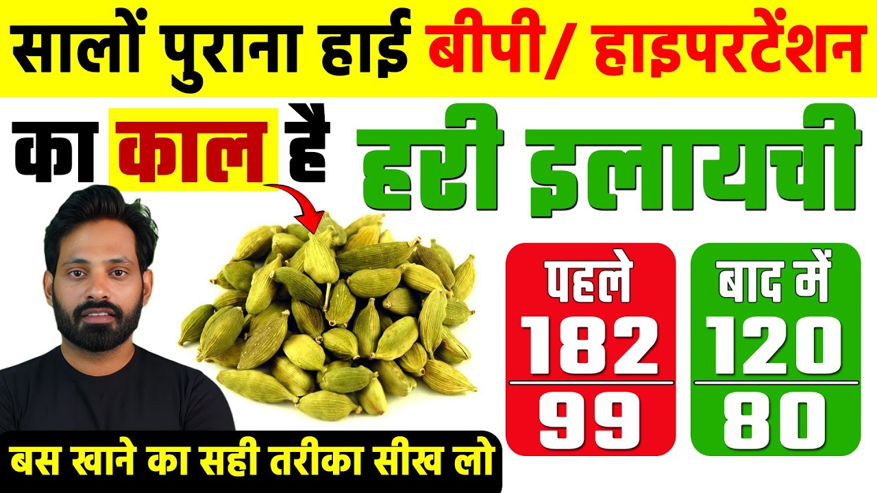 सिर्फ़ 1 इलायची चूसते ही High BP, Hypertension तुरंत कंट्रोल! | Blood Pressure Control