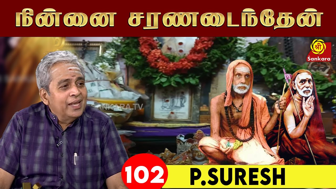 நின்னை சரணடைந்தேன் | P Suresh | Ninnai Charanadainthen - Epi 102