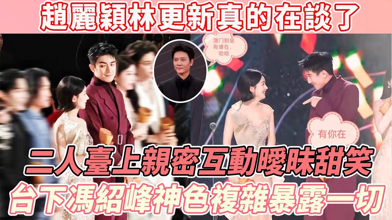 趙麗穎林更新真的在談了吧！星光大賞二人臺上親密互動曖昧甜笑，台下馮紹峰神色複雜暴露一切！他們的關係真的不簡單~#赵丽颖 #林更新 #冯绍峰