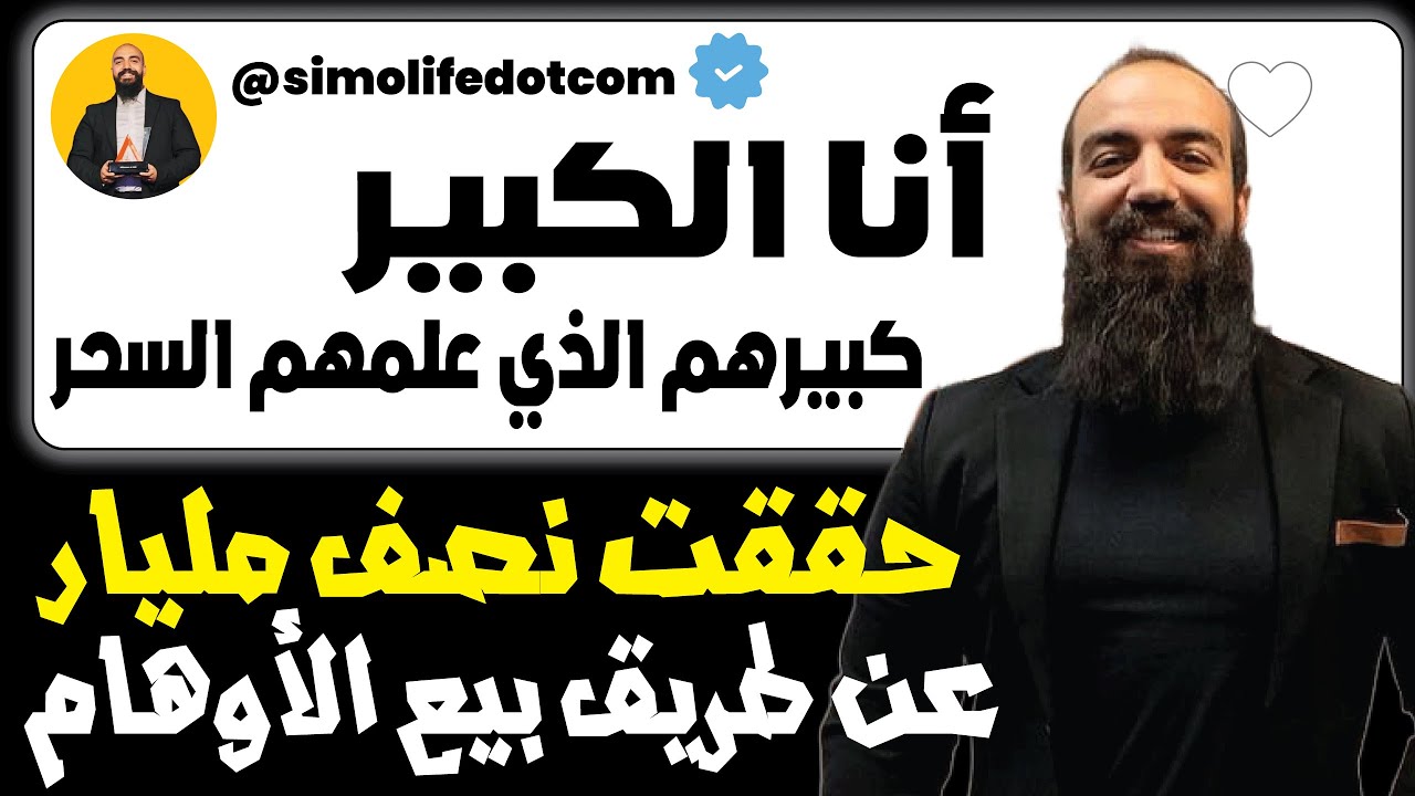سيمولايف كبيرهم الذي علمهم السحر صاحب دورة المفيد حقق نصف مليار عن طريق بيع الأوهام lmofid Simolife