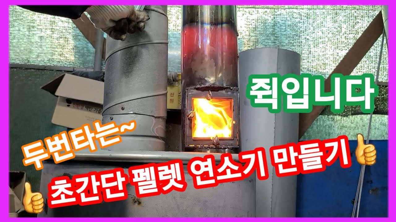 초간단 효율짱 펠렛 난로 연소기  만들기~화목난로&펠렛겸용 드럼통,거꾸로,깡통,스토브난로 만들기