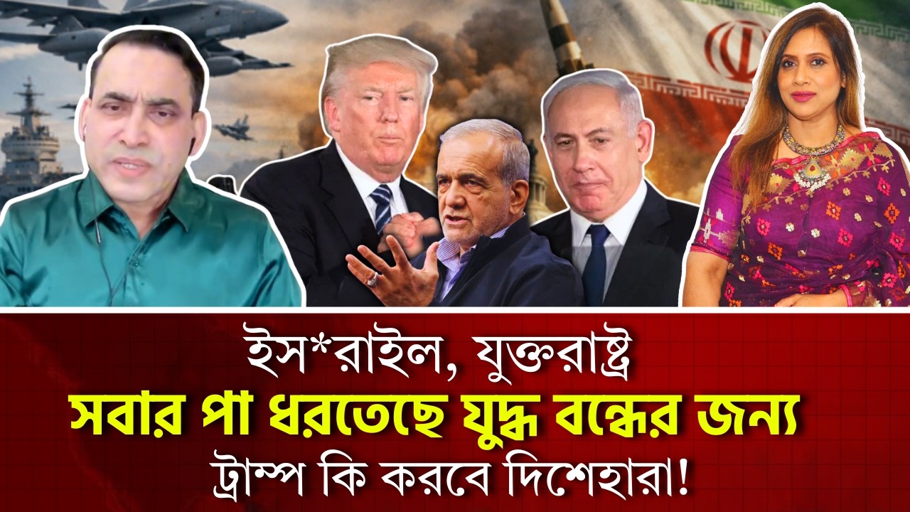 ইস*রাইল, যুক্তরাষ্ট্র সবার পা ধরতেছে যুদ্ধ বন্ধের জন‍্য, ট্রাম্প কি করবে দিশেহারা!