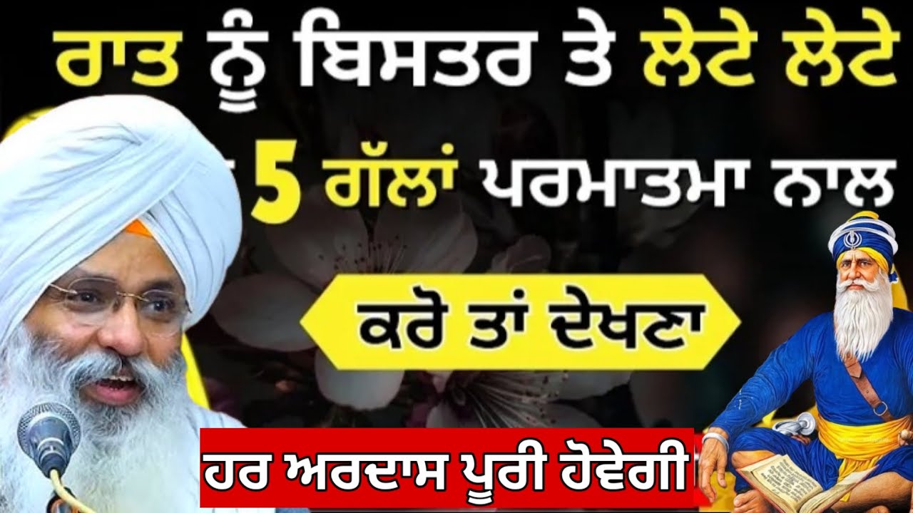 ਰਾਤ ਨੂੰ ਬਿਸਤਰ ਤੇ ਲੇਟੇ ਲੇਟੇ 5 ਗੱਲਾਂ ਪਰਮਾਤਮਾ ਨਾਲ ਕਰੋ ਤਾ ਦੇਖਣਾ || Dhan Dhan Baba Deep Singh Ji ||