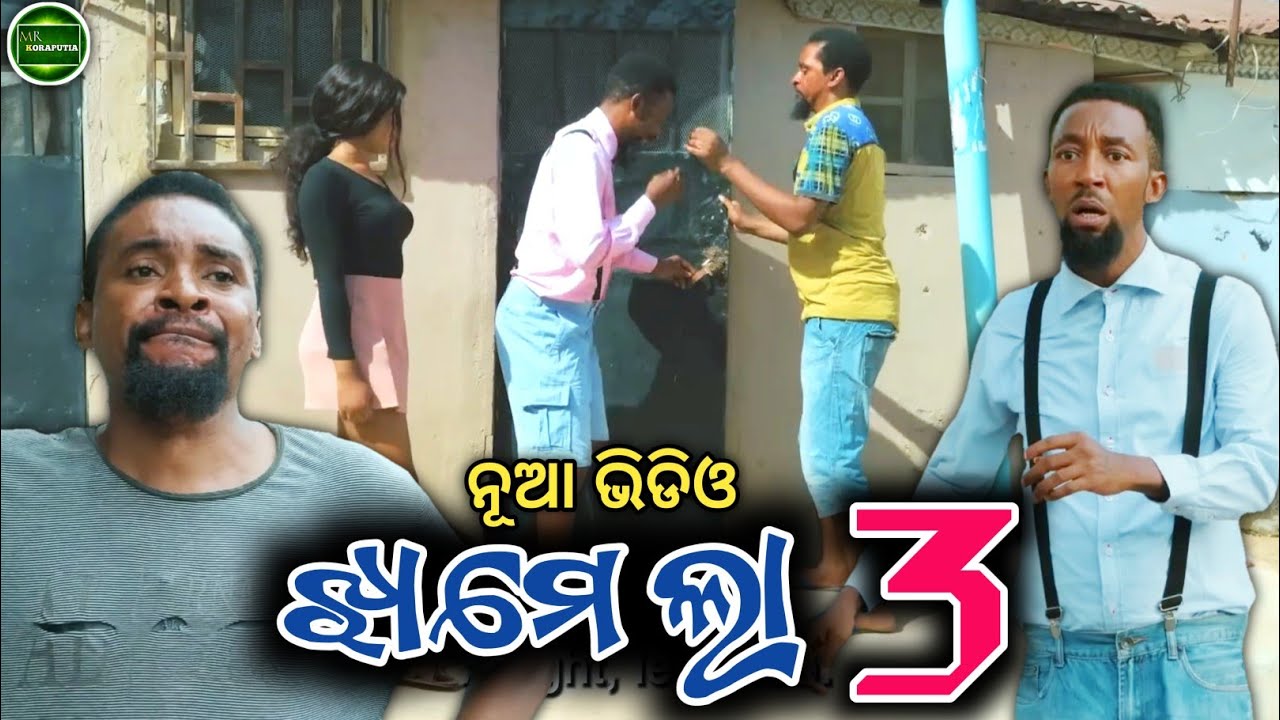 ଝାମେଲା 3 || koraputia desia dubbing comedy || odia dubbed comedy || desia comedy || Mr koraputia