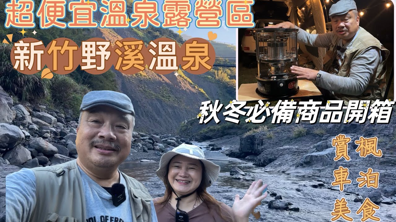 超便宜溫泉露營區｜冬天必備商品開箱｜新竹野溪溫泉｜季節限定美景｜賞楓 泡湯 美食 老街