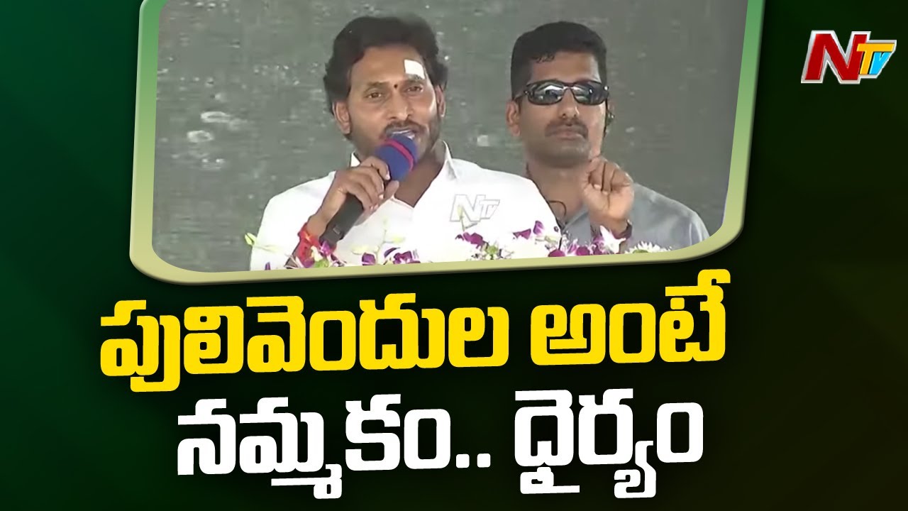 CM Jagan Speech At Pulivendula Public Meeting | Ntv