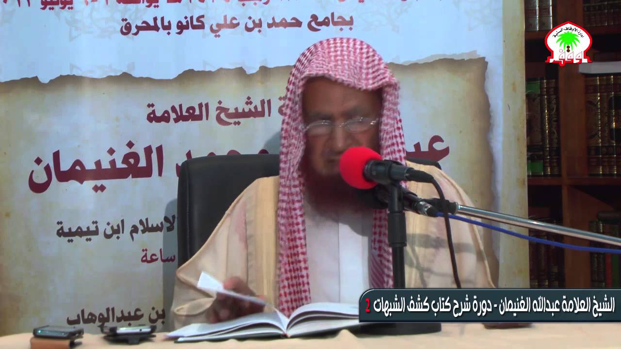 شرح كتاب كشف الشبهات لشيخ الإسلام محمد بن عبدالواهاب 2 - العلامة الشيخ عبدالله الغنيمان