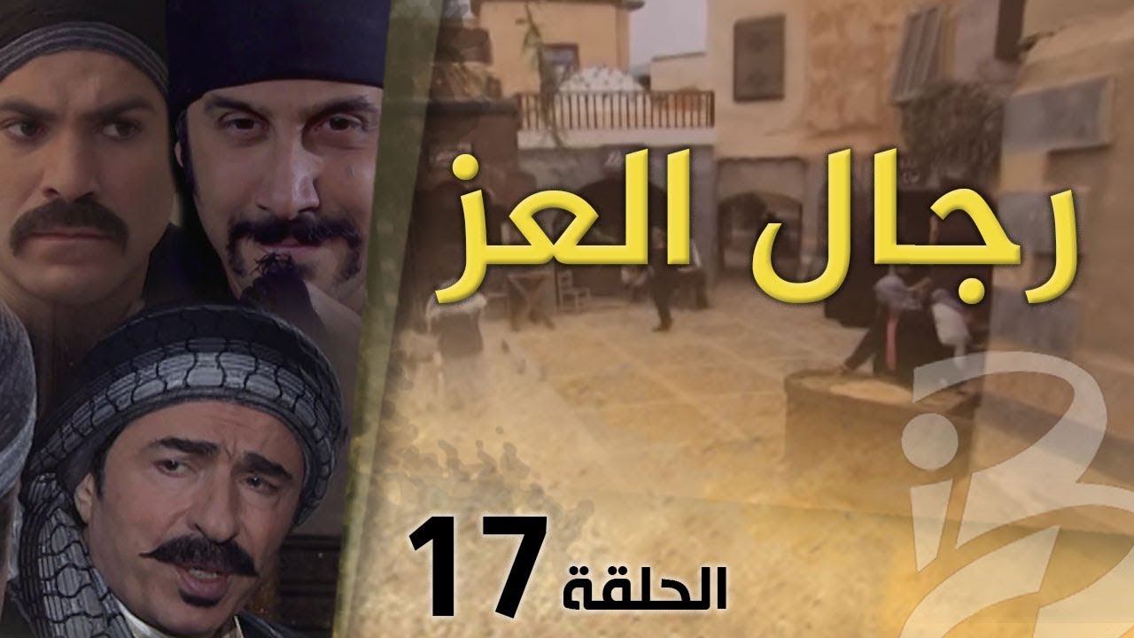 مسلسل رجال العز | الحلقة 17