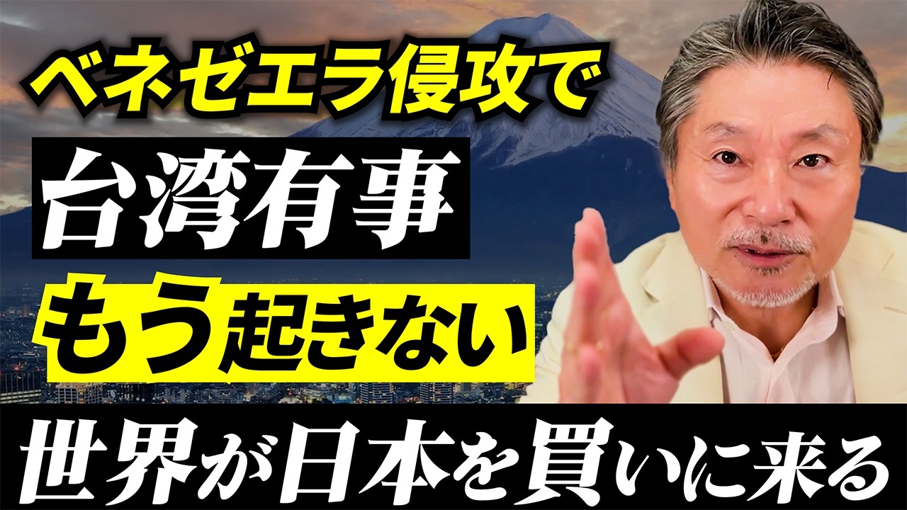戦争ニュースで株を売る人が知らない「お金の流れ」― ベネズエラ侵攻で台湾有事は起こせない理由