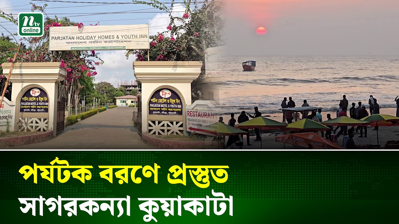 রাজনৈতিক অস্থিরতা কাটিয়ে ঘুরে দাড়াতে চায় কুয়াকাটা, প্রস্তুত হোটেল-রিসোর্ট | Tourism | NTV News