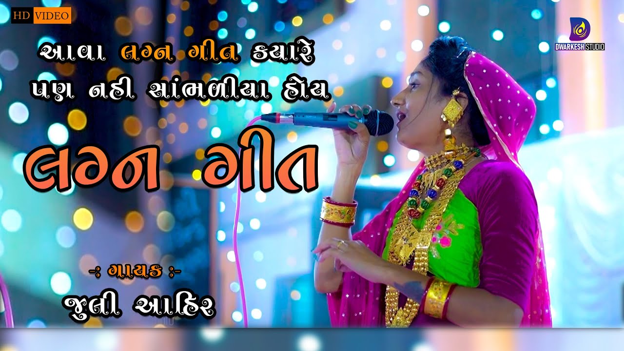 લગ્ન ગીત | Gujrati Lagan Geet | Juli Ahir | Dwarkesh Media | 2022