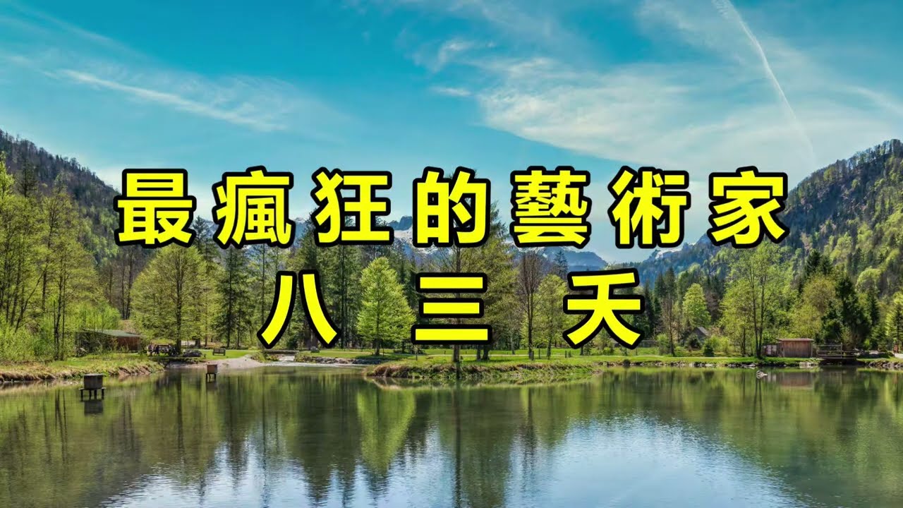 最瘋狂的藝術家　八三夭