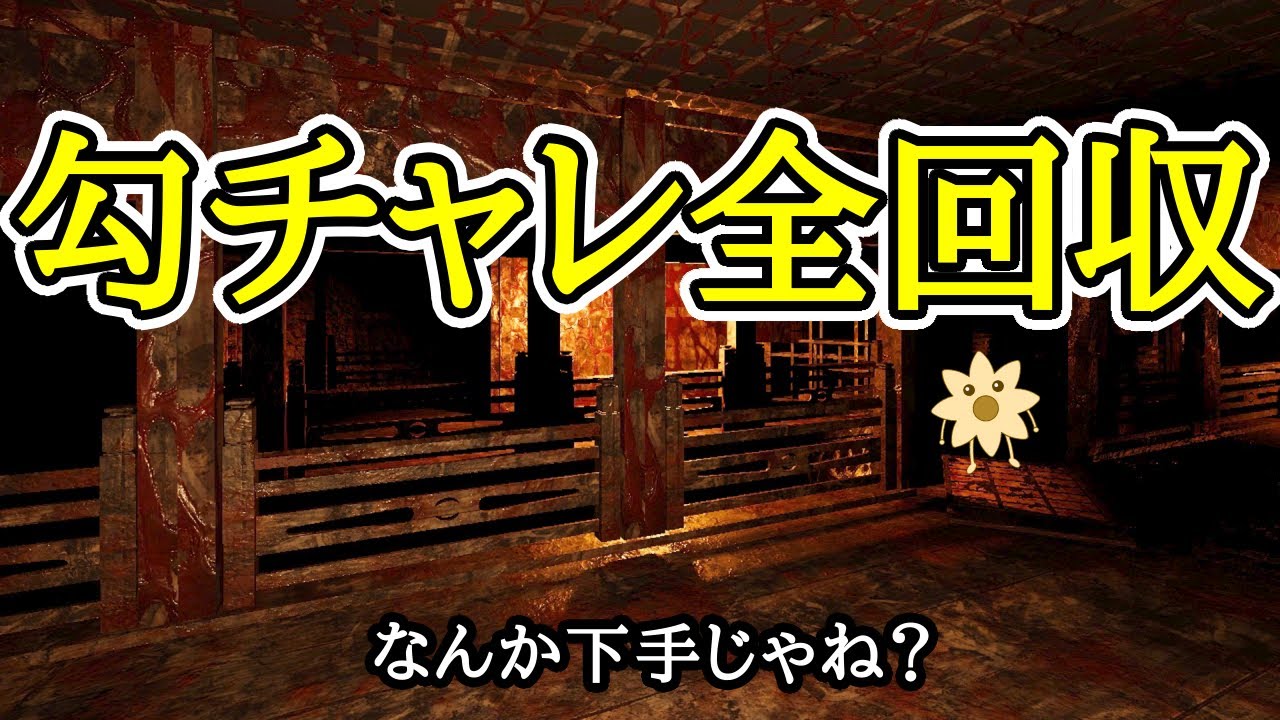 淵叢勾チャレ全回収【影廊 ShadowCorridor】