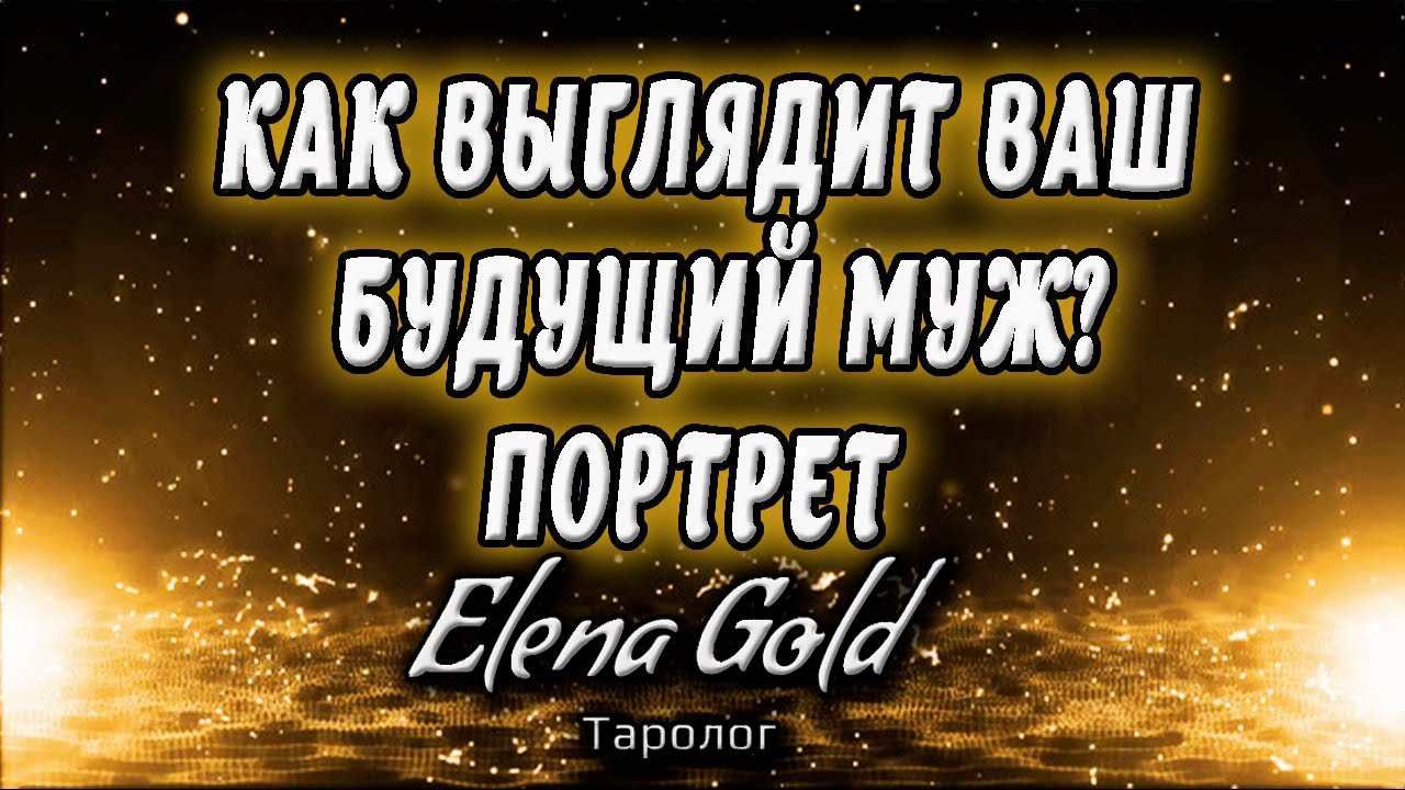 Как Выглядит Ваш Будущий Муж. Портрет 🧔 | Таро онлайн | Расклад Таро | Гадание Онлайн