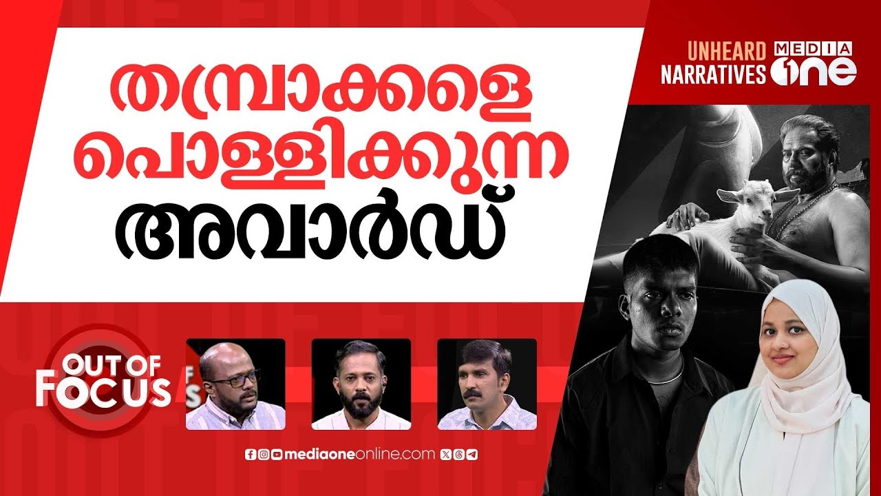 അവാർഡിൽ തിളക്കം | Controversy erupts over Kerala State Film Awards | Out Of Focus
