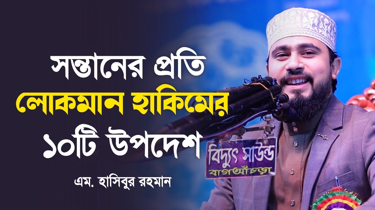 সন্তানের প্রতি লোকমান হাকিমের ১০টি উপদেশ, হৃদয় জাগানো ইতিহাসের শ্রেষ্ঠ বয়ান | M Hasibur Rahman Waz