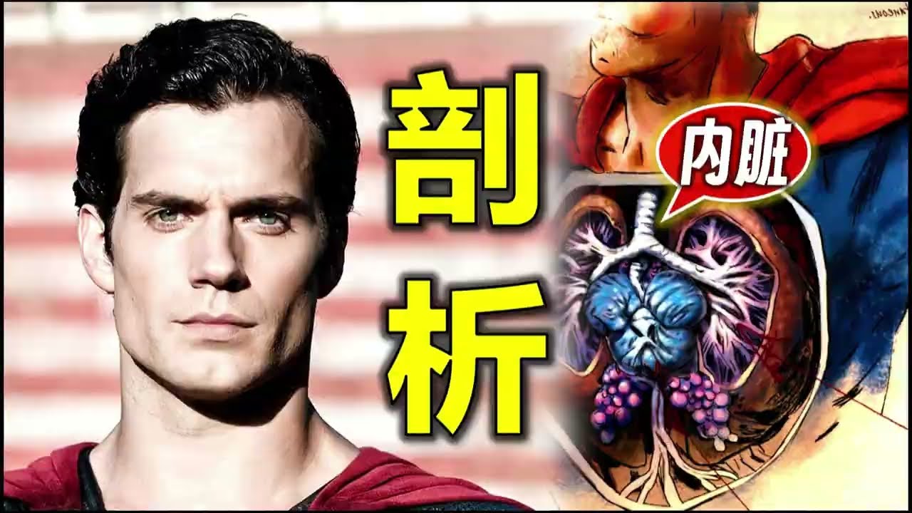 超人身體構造剖析：他憑什麼那麼強？