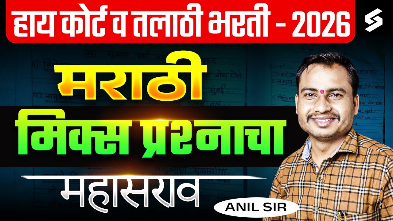 High Court Bharti 2026 /  Talathi Bharti 2026 | Marathi Mixed Important Question by Anil Sir