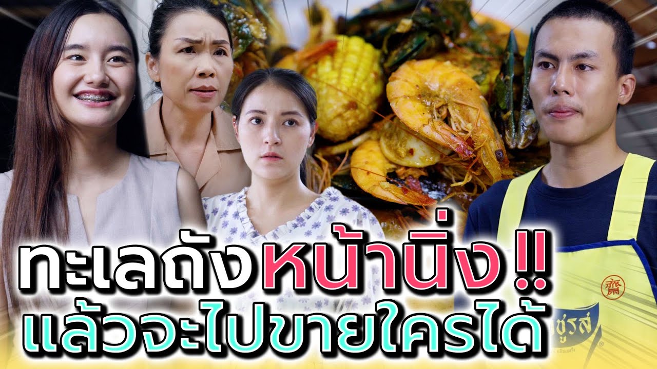 พ่อค้าจะหน้านิ่งไปไหน..เดี๋ยวก็ไม่มีใครกินหรอก !! (ละครสั้น) - DREAM ME U