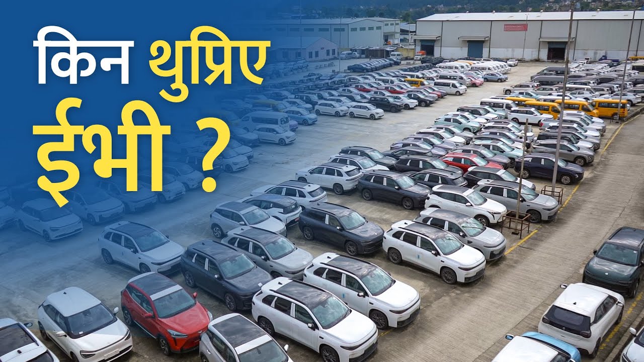 हल्लामा फसे व्यापारी, सयौँ ईभी चोभारमा अलपत्र। EVs Stuck in Port.